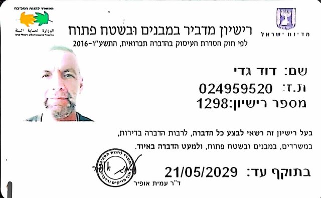 רשיון מדביר מוסמך - 1298 - דוד גדי
