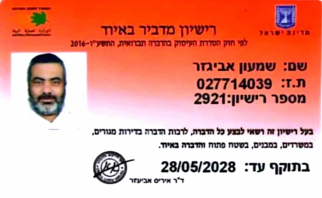 רשיון מדביר מוסמך - 2921 - שמעון אביגזר