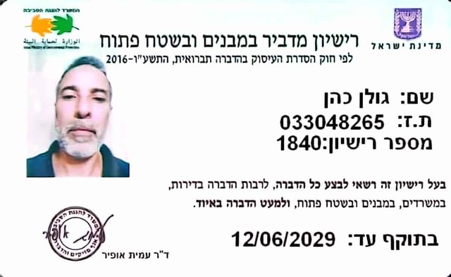 רשיון מדביר מוסמך - 1840 - גולן כהן