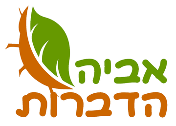 אביה הדברות