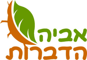 אביה הדברות