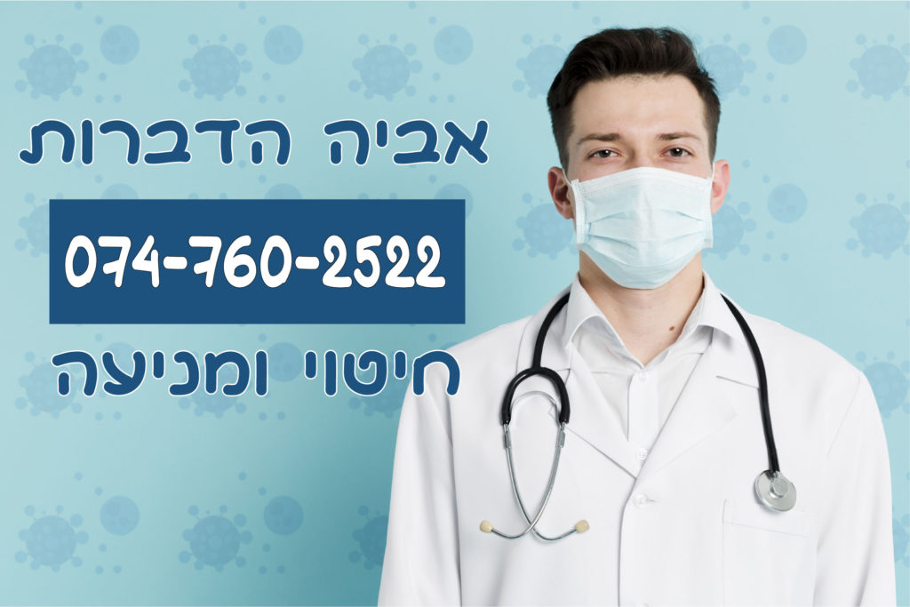 הזמנת מדביר חיטוי קורונה
