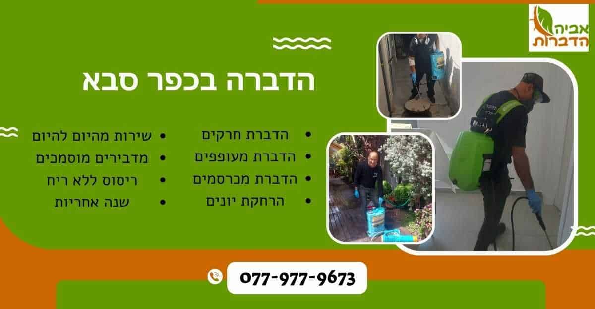 הדברה בכפר סבא