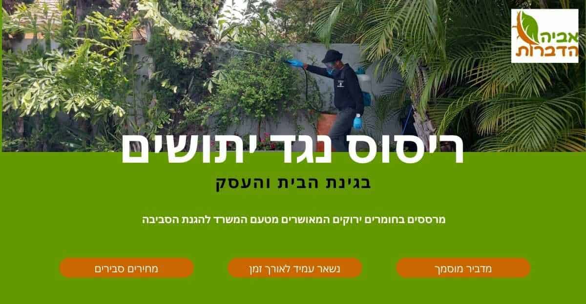 ריסוס נגד יתושים
