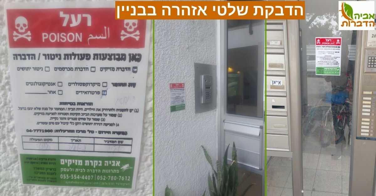 הדבקת שלטי אזהרה בבניין