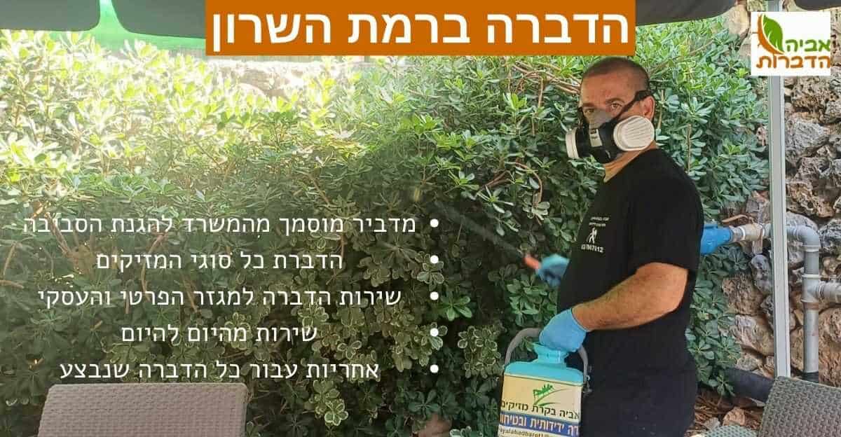 הדברה ברמת השרון